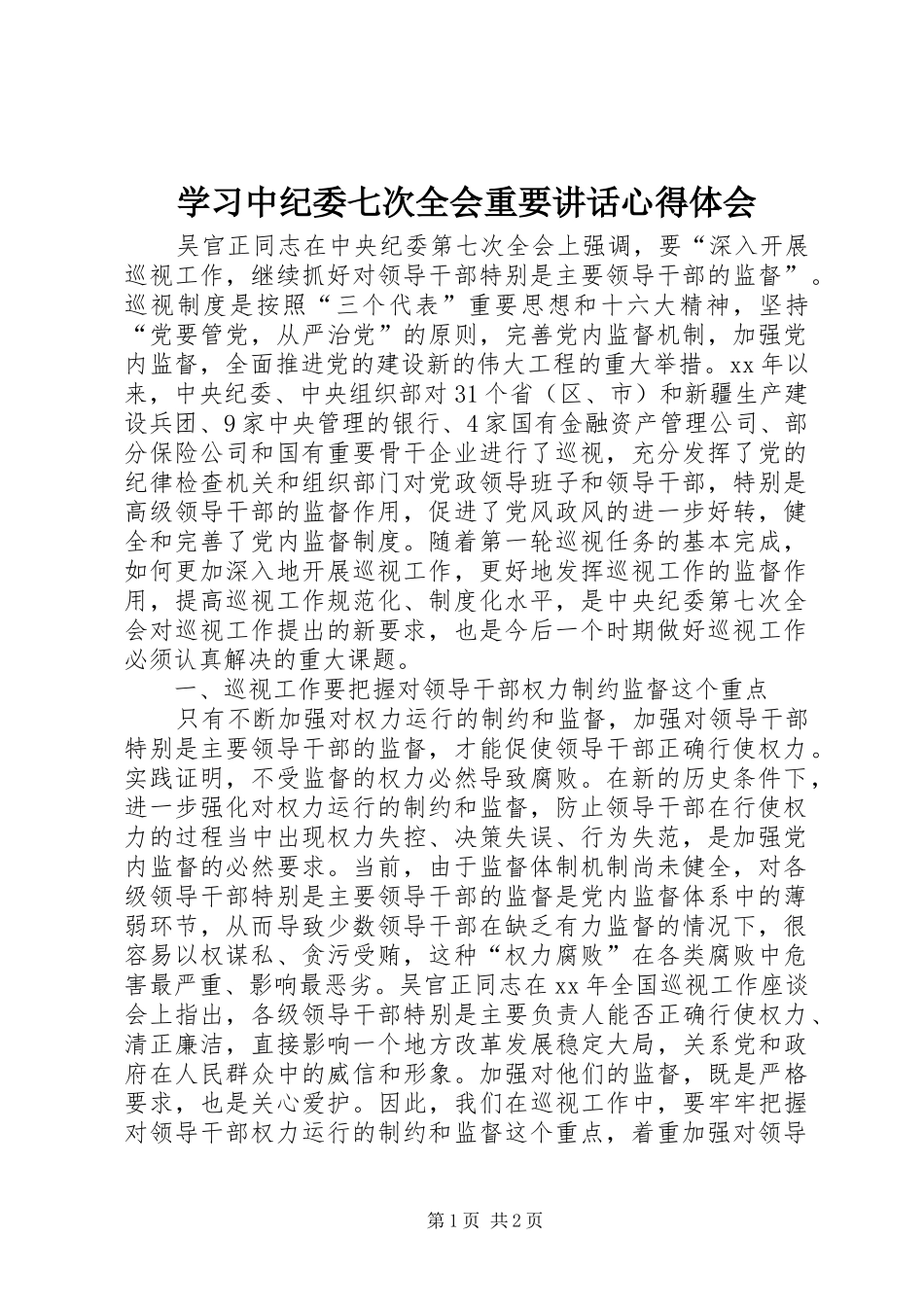 学习中纪委七次全会重要讲话心得体会_第1页