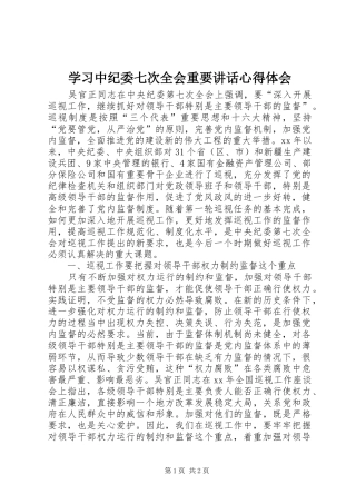 学习中纪委七次全会重要讲话心得体会