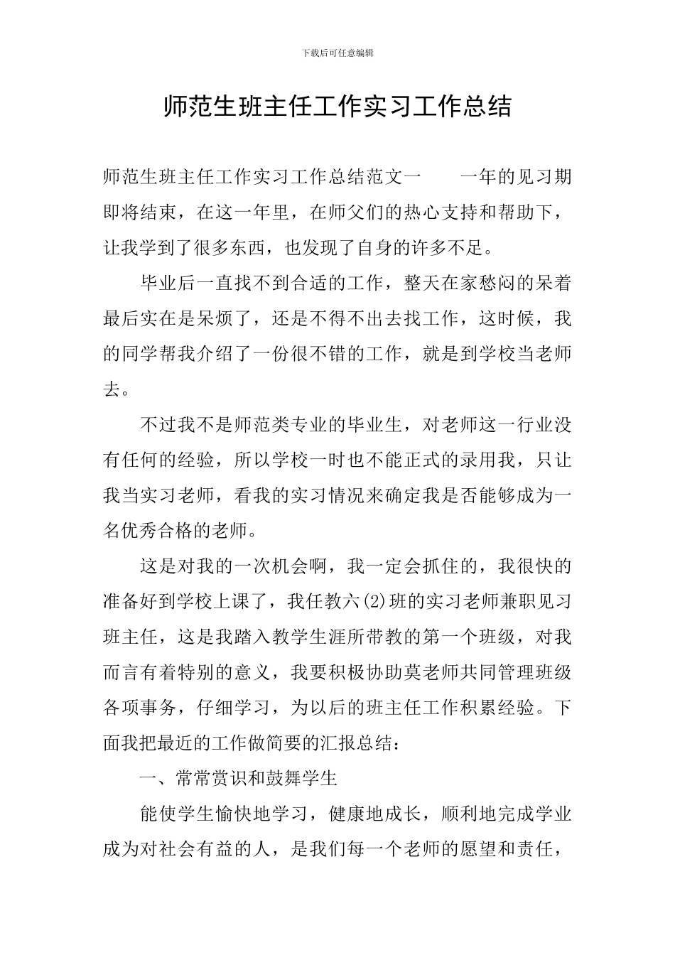 师范生班主任工作实习工作总结_第1页