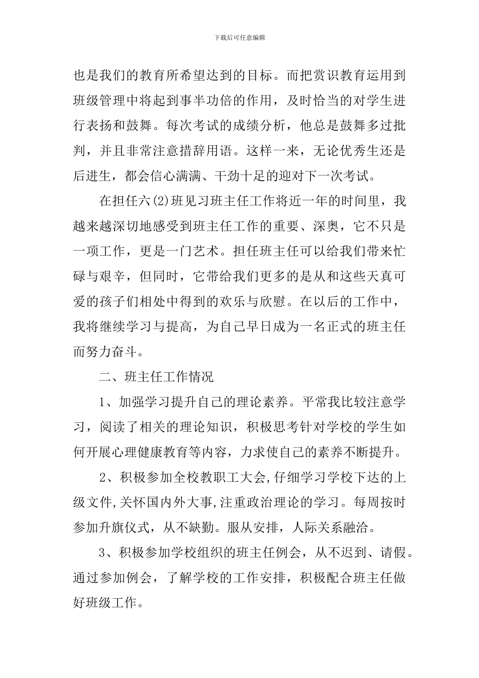 师范生班主任工作实习工作总结_第2页