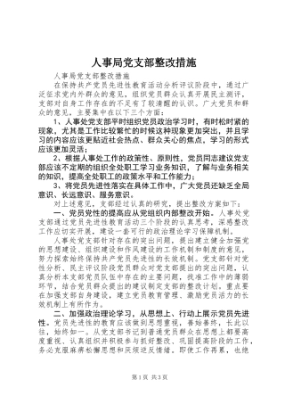 人事局党支部整改措施
