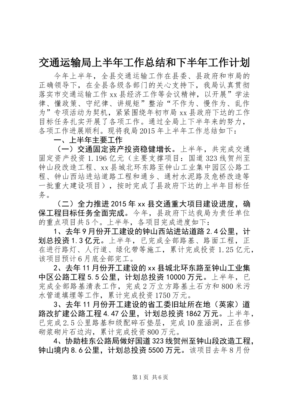 交通运输局上半年工作总结和下半年工作计划_第1页