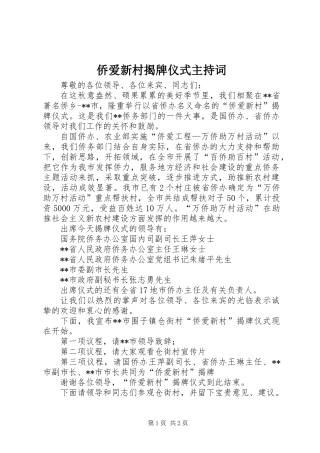 侨爱新村揭牌仪式主持词