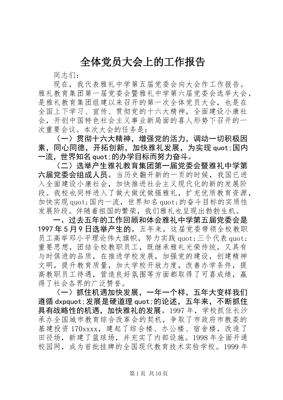 全体党员大会上的工作报告_第1页