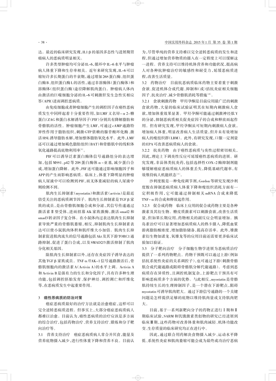 癌性恶病质发生机制及防治对策_第3页