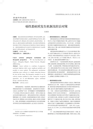 癌性恶病质发生机制及防治对策