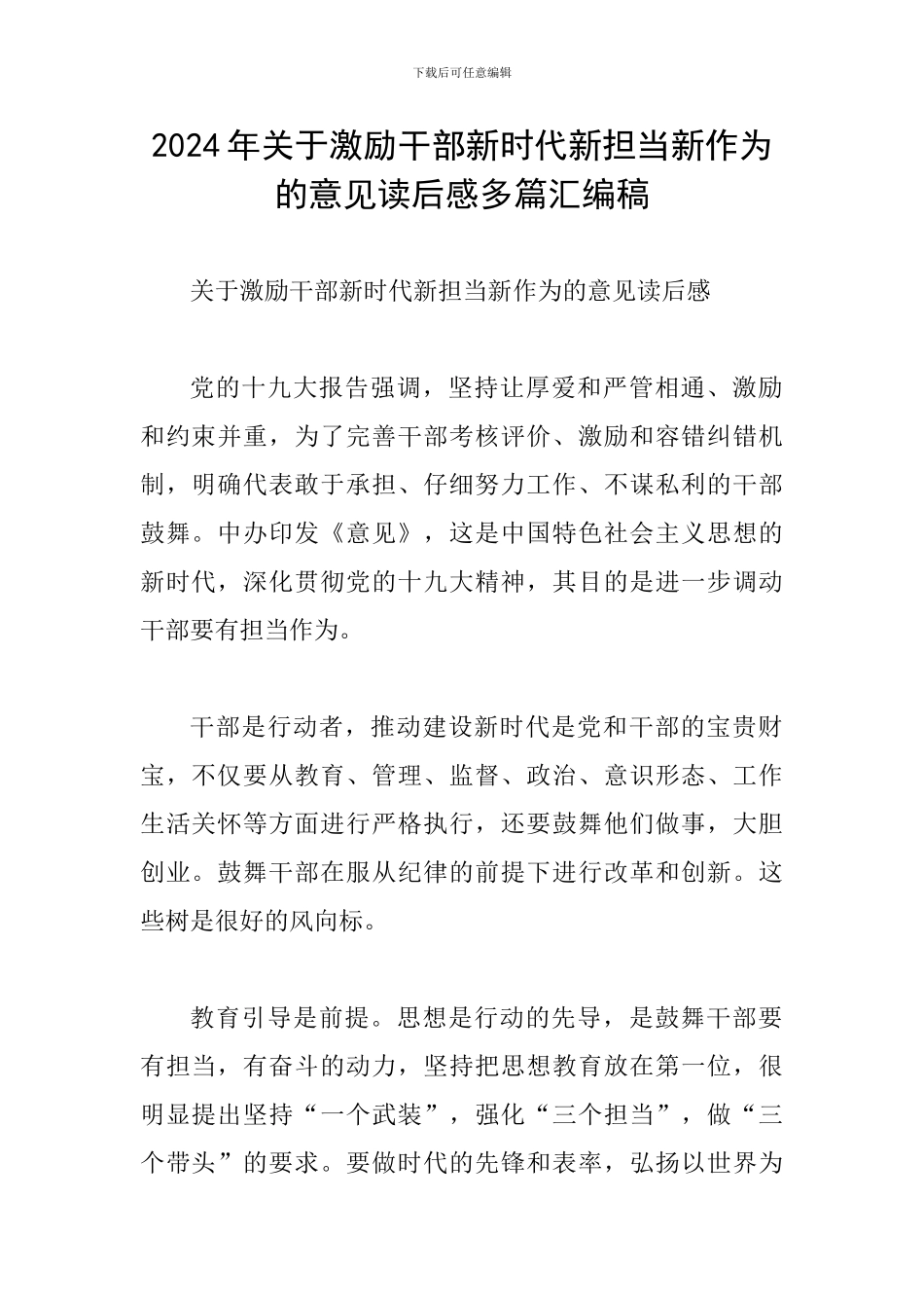 2024年关于激励干部新时代新担当新作为的意见读后感多篇汇编稿_第1页