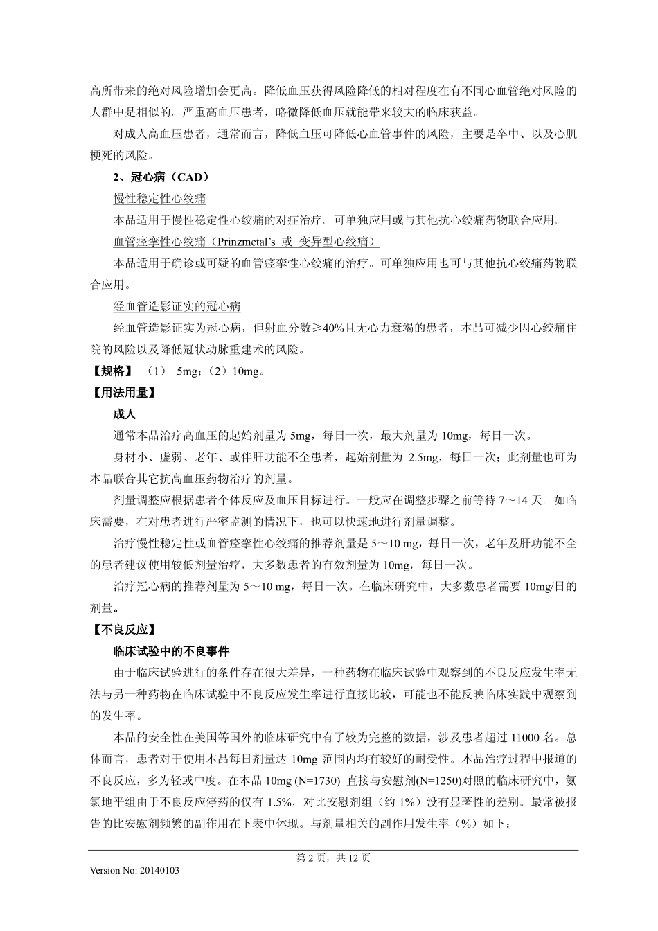 苯磺酸氨氯地平片说明书20140103(络活喜)_第2页