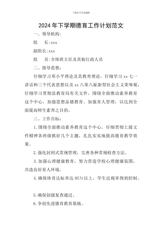 2024年下学期德育工作计划范文