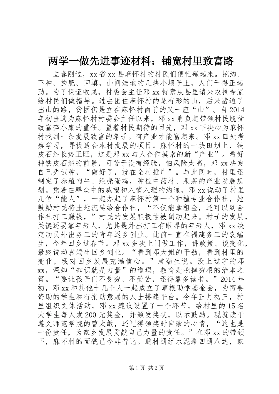 两学一做先进事迹材料：铺宽村里致富路_第1页