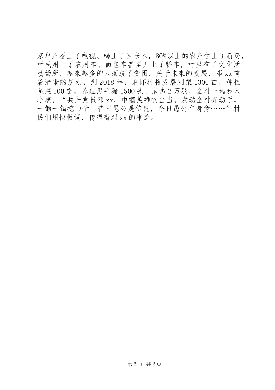 两学一做先进事迹材料：铺宽村里致富路_第2页