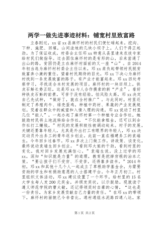 两学一做先进事迹材料：铺宽村里致富路