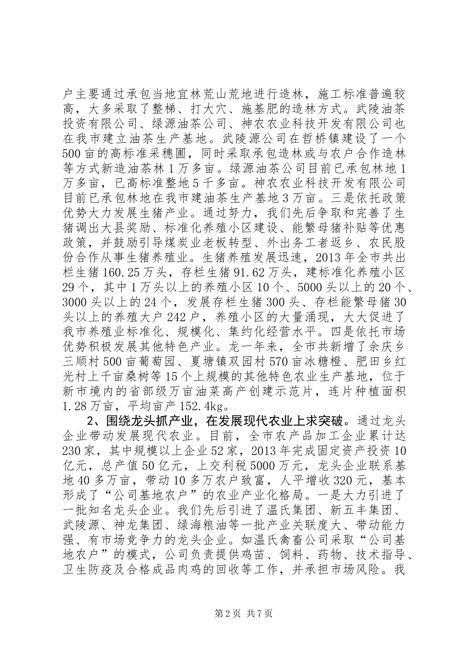 全市农业产业化发展工作报告_第2页