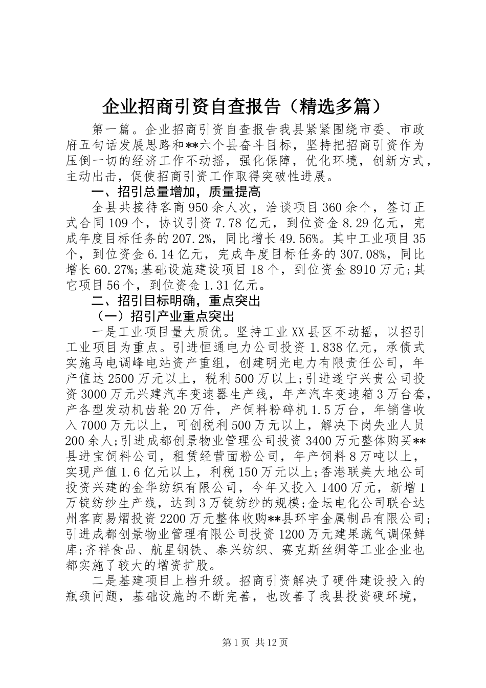 企业招商引资自查报告(精选多篇)_第1页