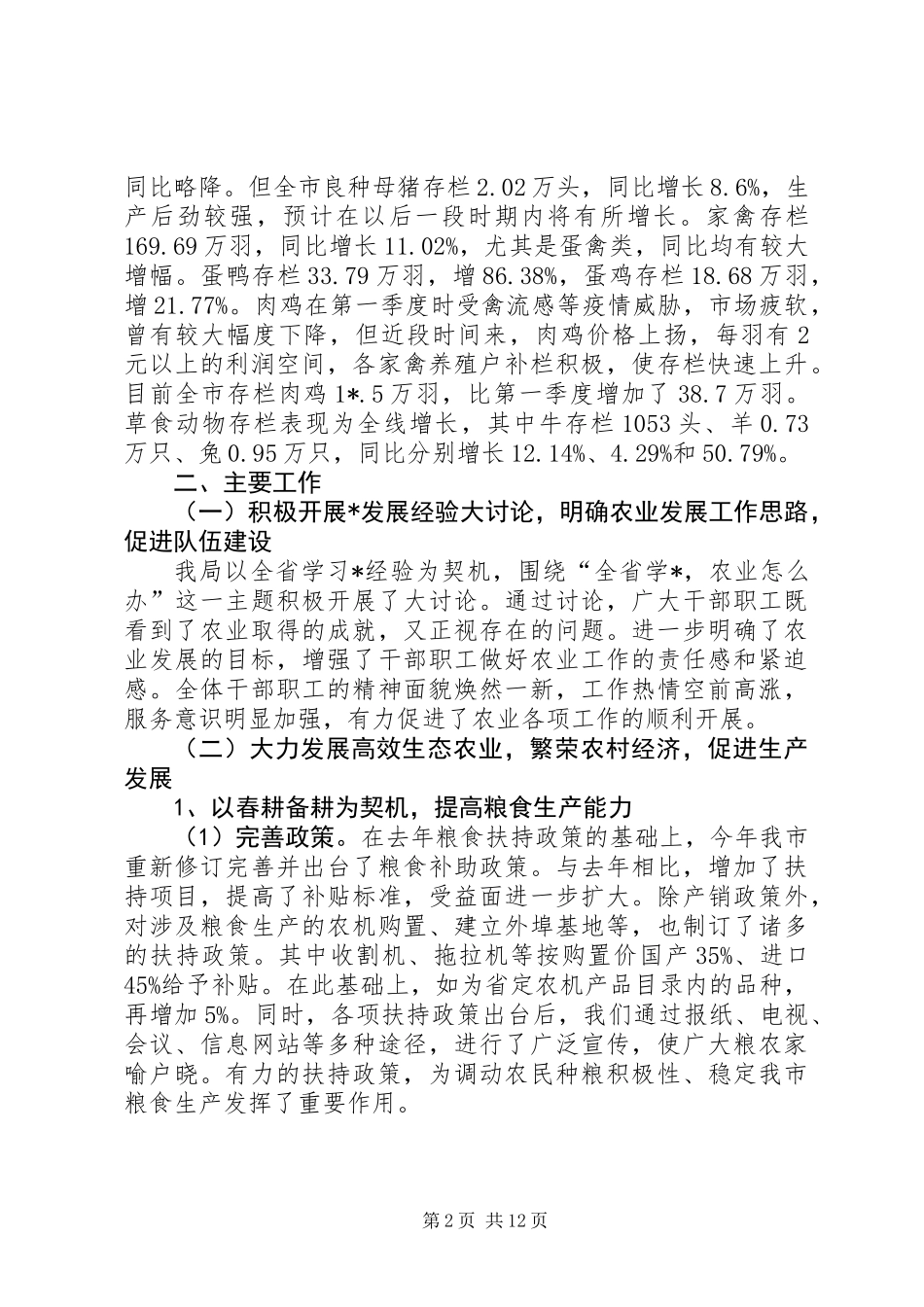 农业局上半年工作总结和下半年工作思路（市）_第2页