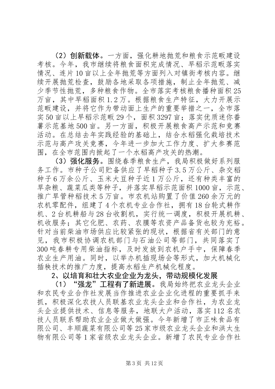 农业局上半年工作总结和下半年工作思路（市）_第3页
