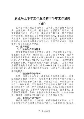 农业局上半年工作总结和下半年工作思路（市）
