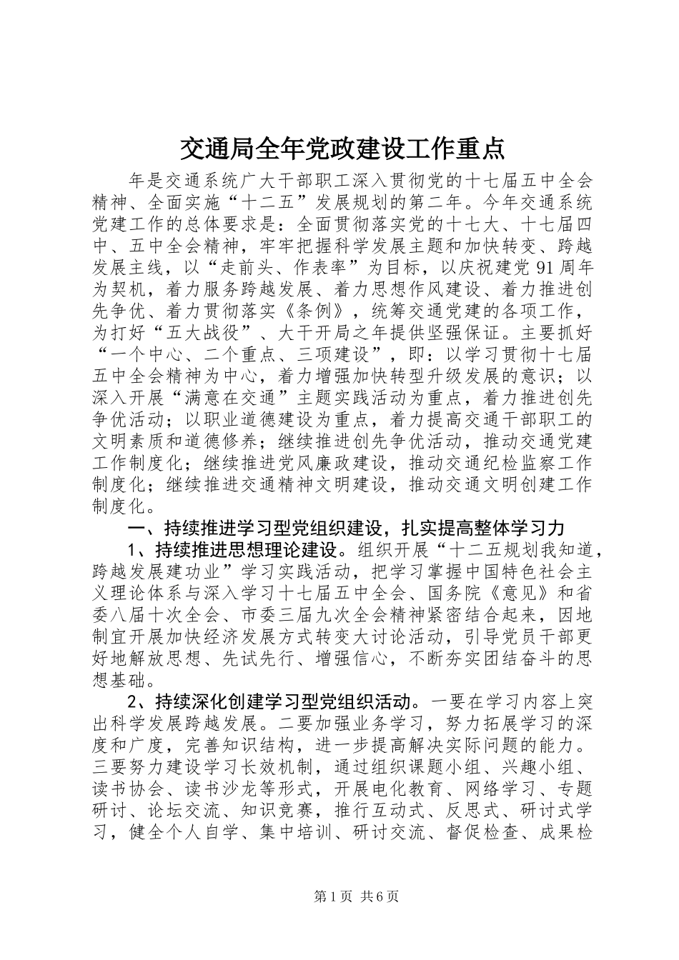 交通局全年党政建设工作重点_第1页