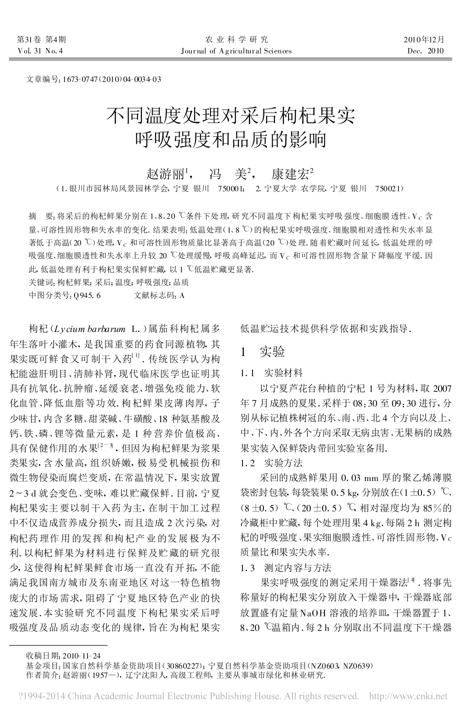 不同温度处理对采后枸杞果实呼吸强度和品质的影响_第1页