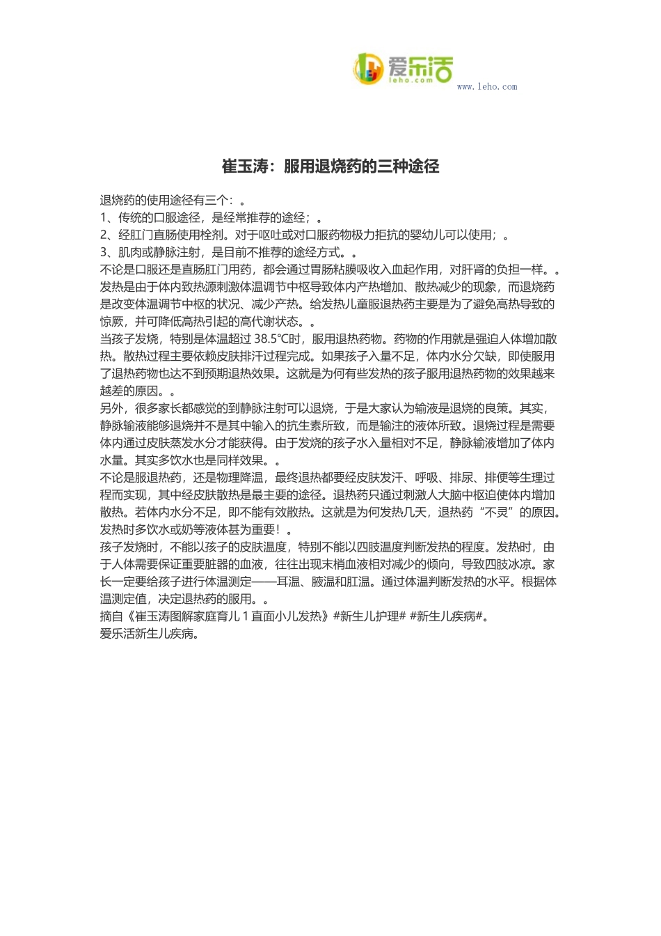 崔玉涛：服用退烧药的三种途径_第1页