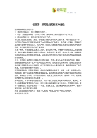 崔玉涛：服用退烧药的三种途径
