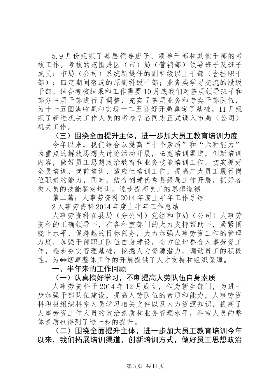 人事劳资科年终工作总结 (2)_第3页