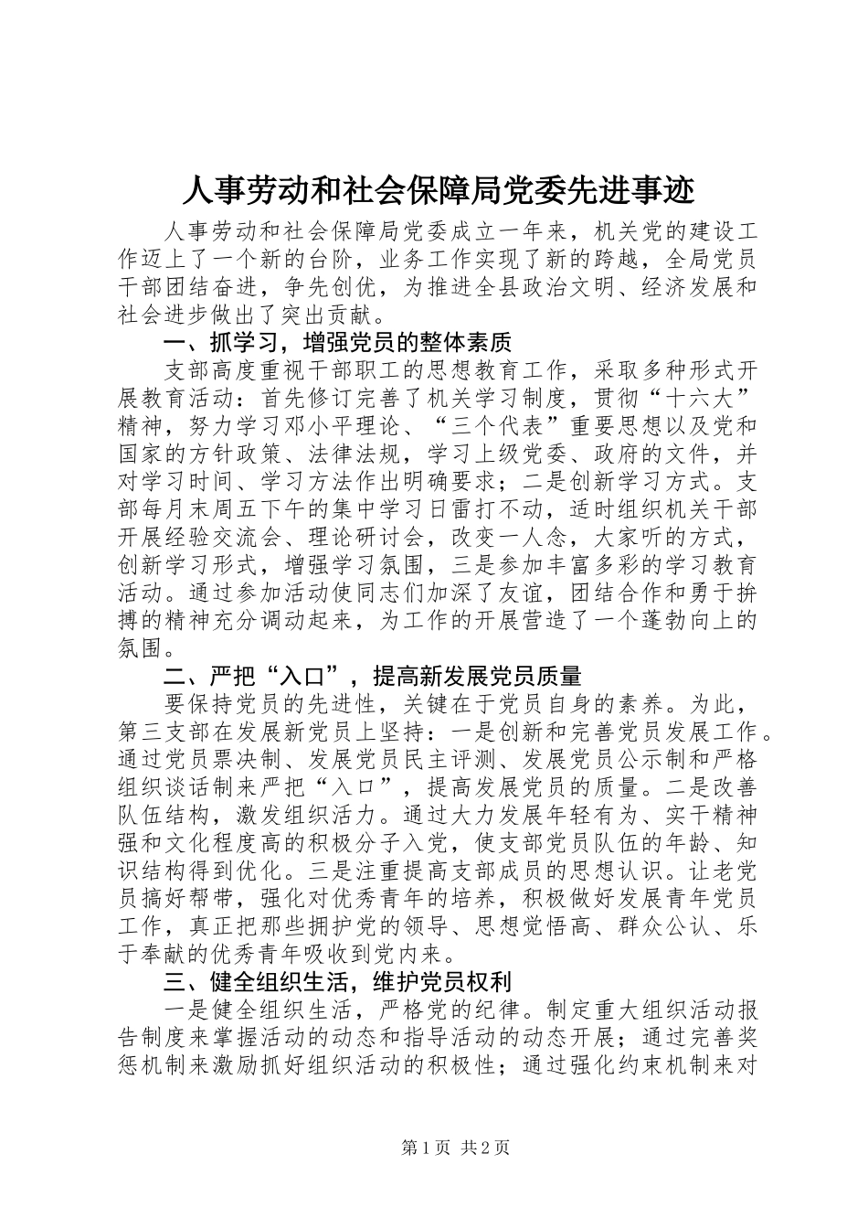 人事劳动和社会保障局党委先进事迹_第1页