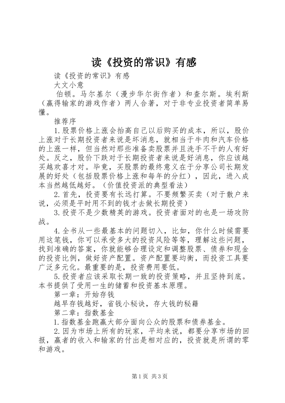 读《投资的常识》有感_第1页