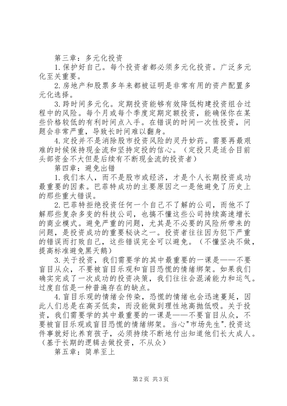 读《投资的常识》有感_第2页