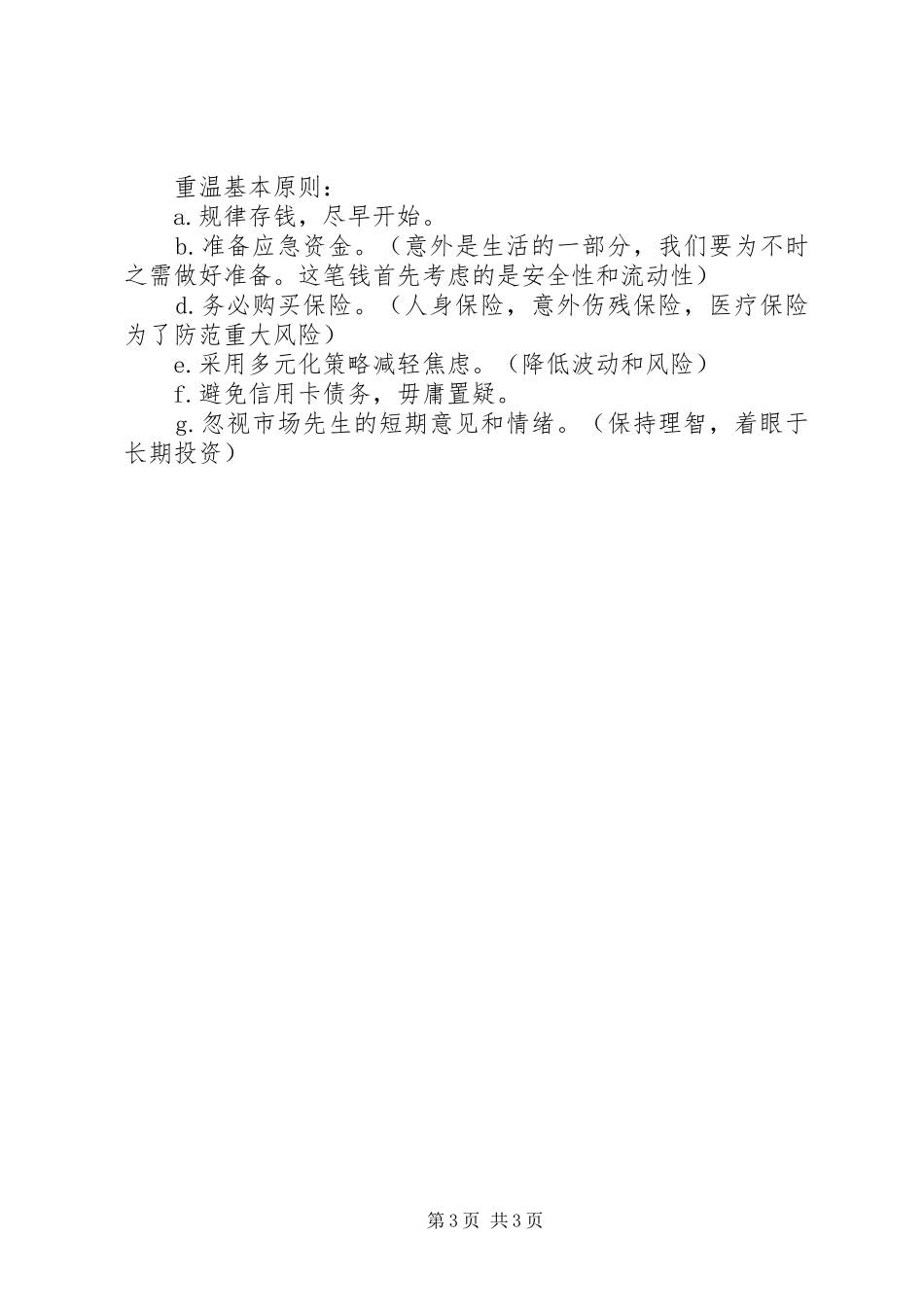 读《投资的常识》有感_第3页