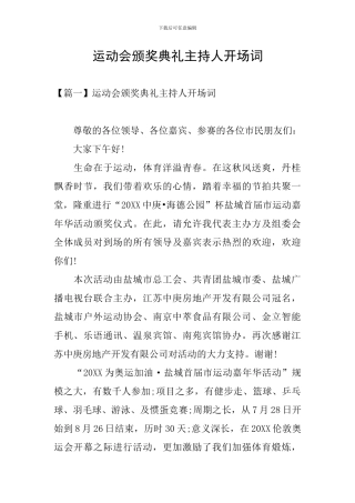 运动会颁奖典礼主持人开场词