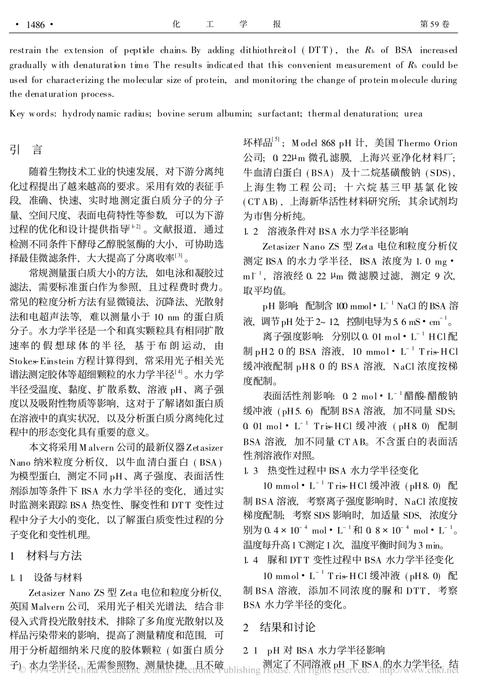 蛋白质水力学半径的测定及用于蛋白质变性过程的实时监控_第2页