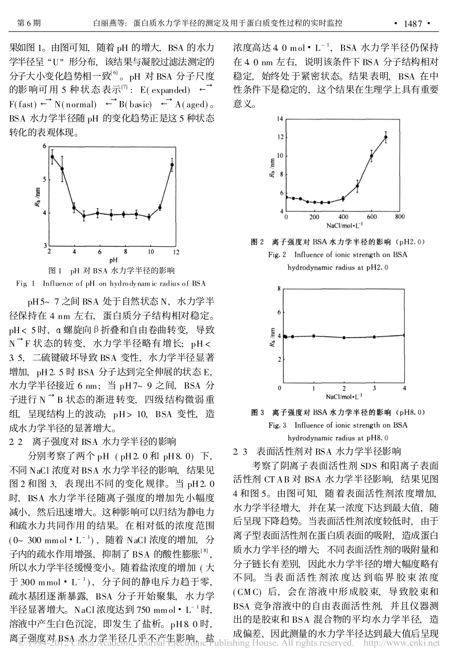 蛋白质水力学半径的测定及用于蛋白质变性过程的实时监控_第3页