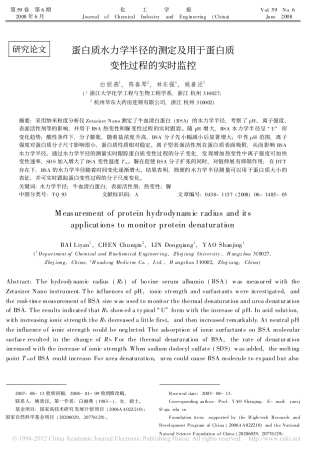 蛋白质水力学半径的测定及用于蛋白质变性过程的实时监控