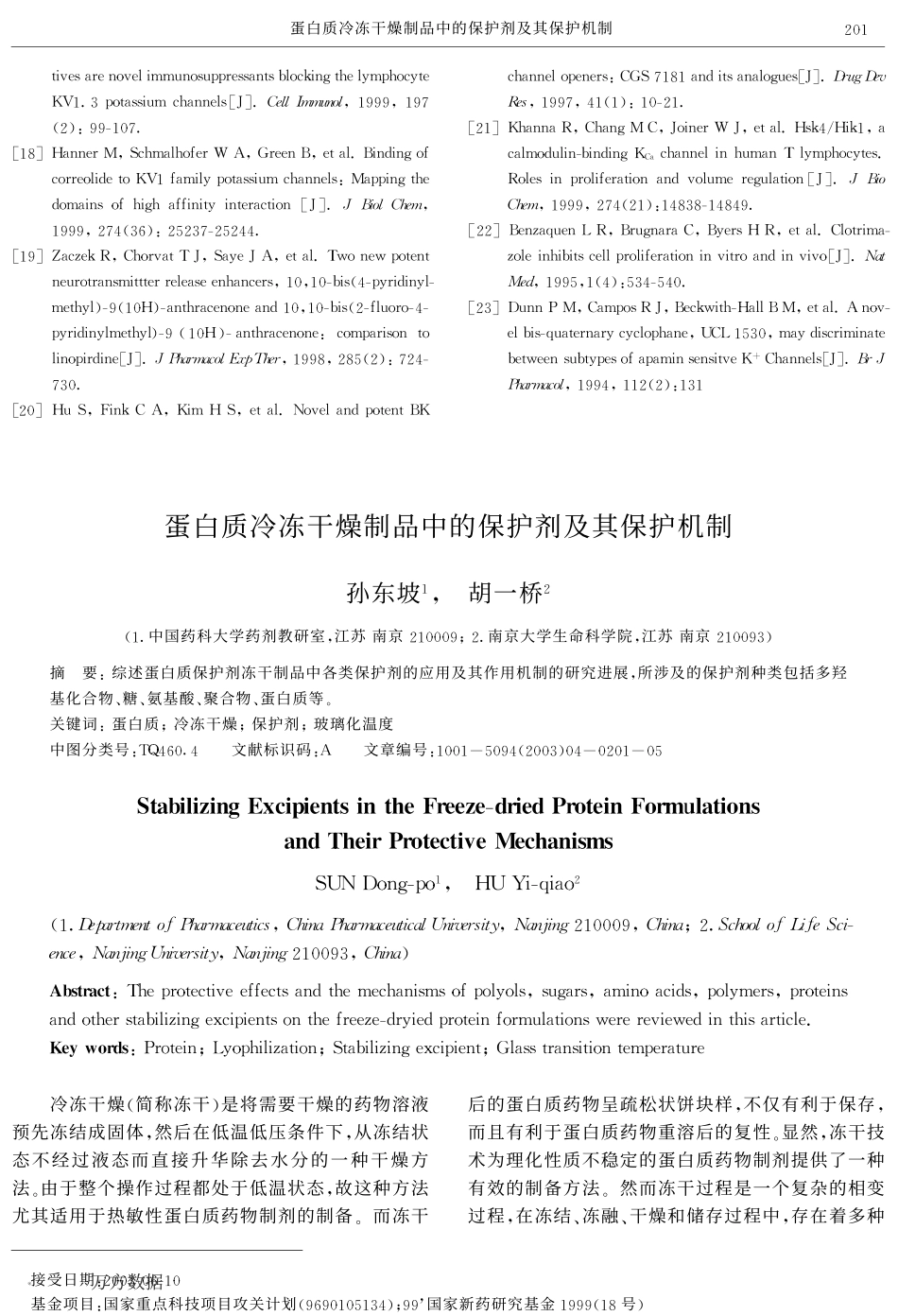 蛋白质冷冻干燥制品中的保护剂及其保护机制_第1页