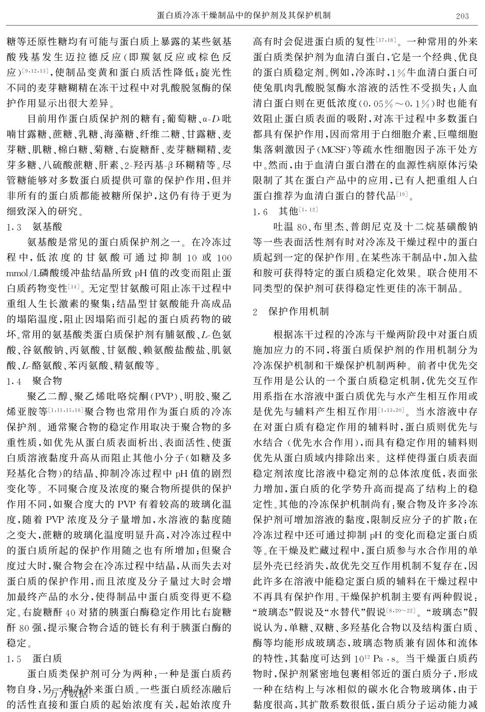 蛋白质冷冻干燥制品中的保护剂及其保护机制_第3页