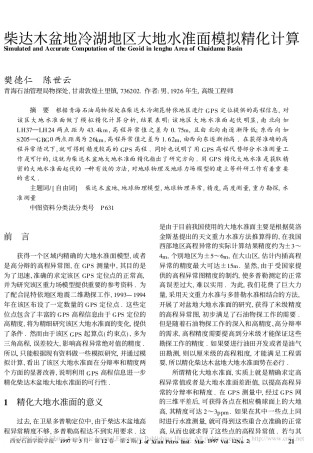 柴达木盆地冷湖地区大地水准面模拟精化计算