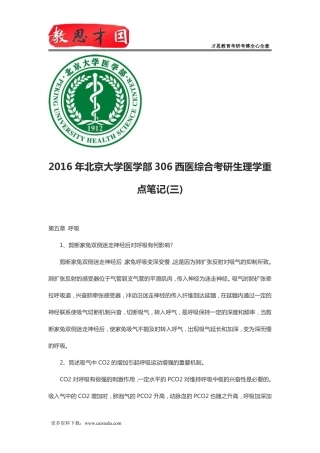 2016年北京大学医学部306西医综合考研生理学重点笔记(三)