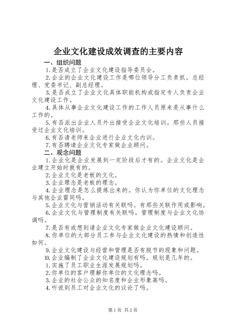 企业文化建设成效调查的主要内容_第1页