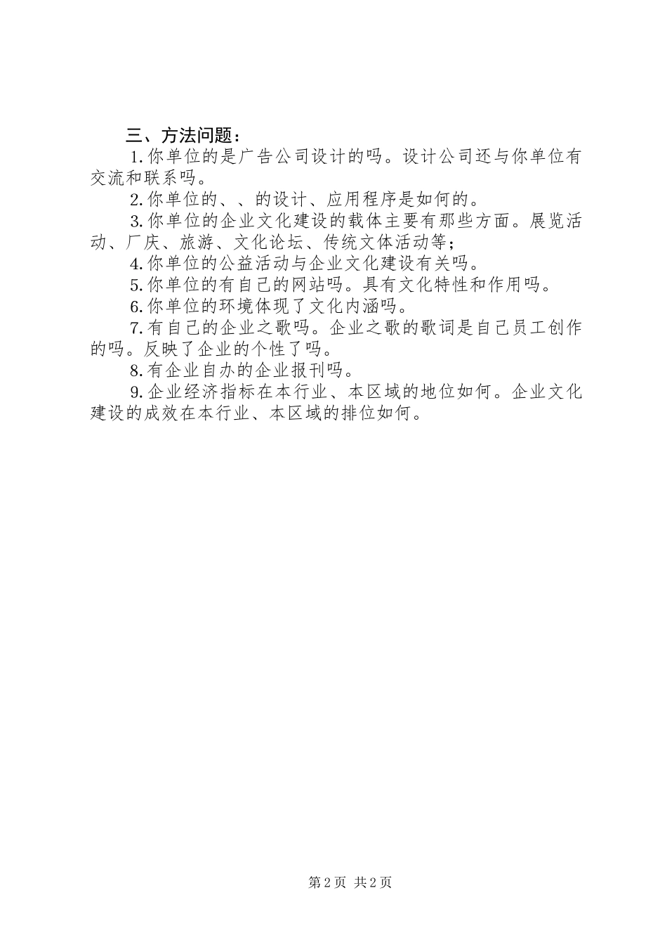 企业文化建设成效调查的主要内容_第2页