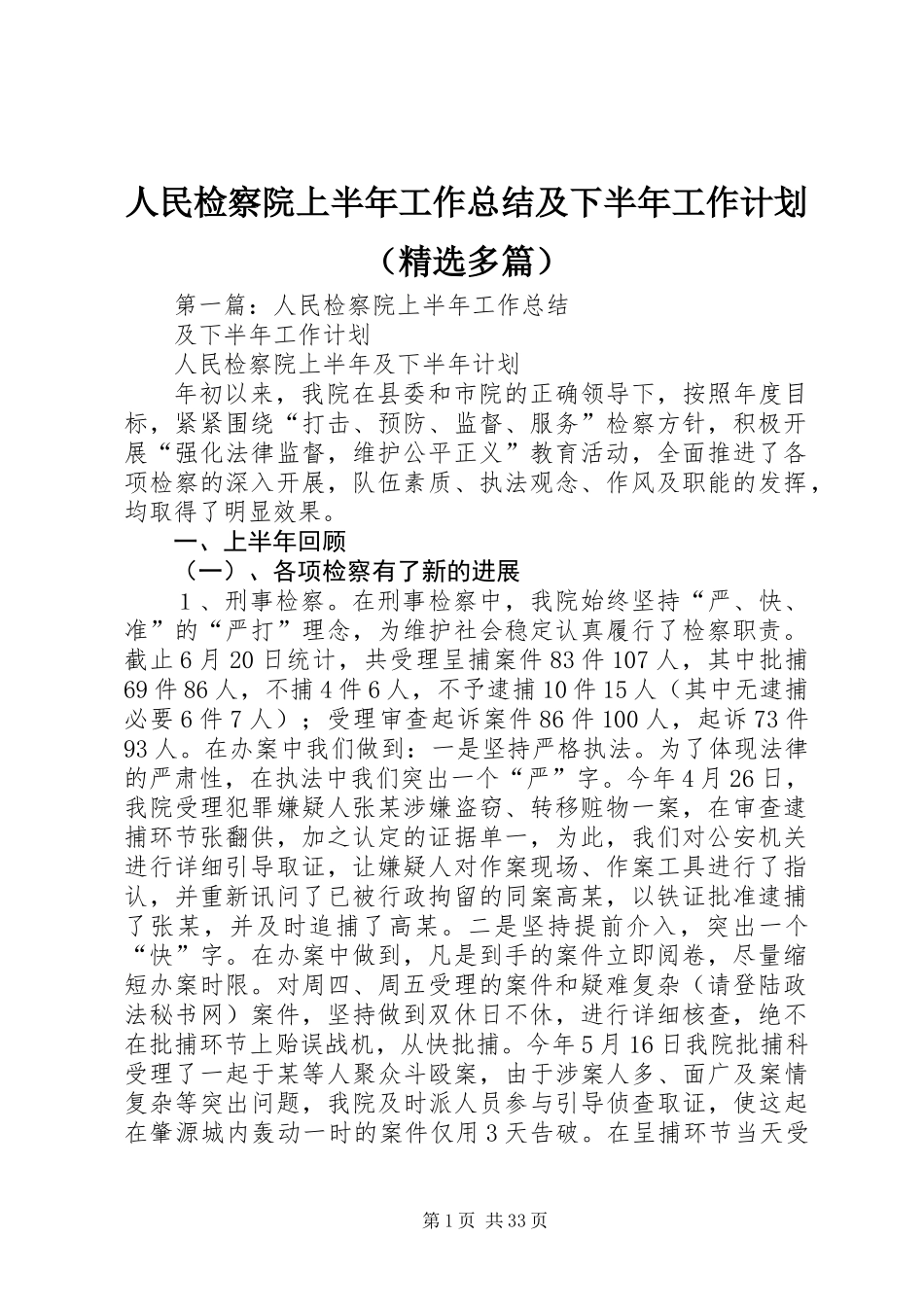 人民检察院上半年工作总结及下半年工作计划(精选多篇)_第1页