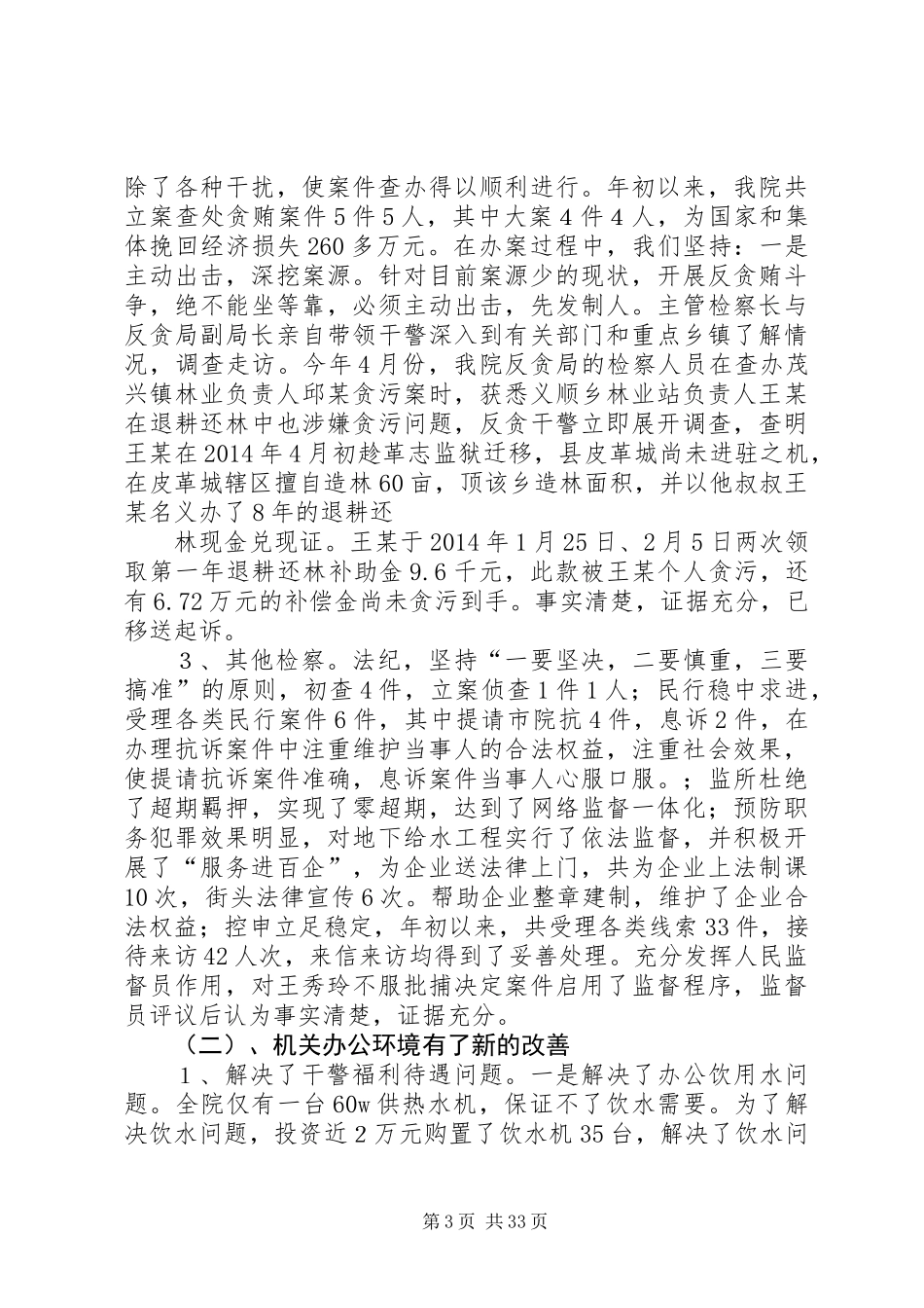 人民检察院上半年工作总结及下半年工作计划(精选多篇)_第3页