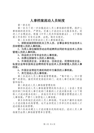 人事档案流动人员制度