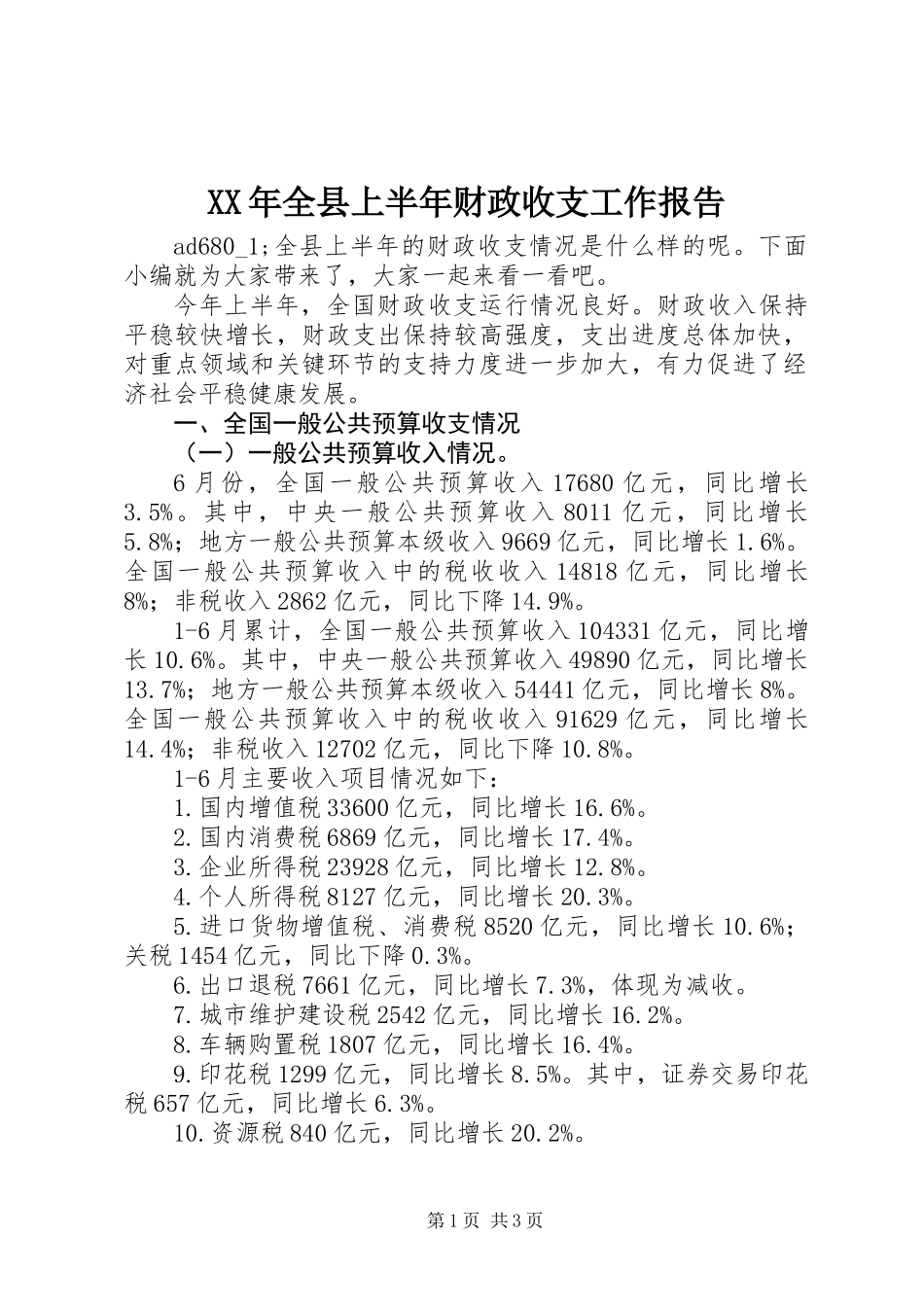 XX年全县上半年财政收支工作报告_第1页