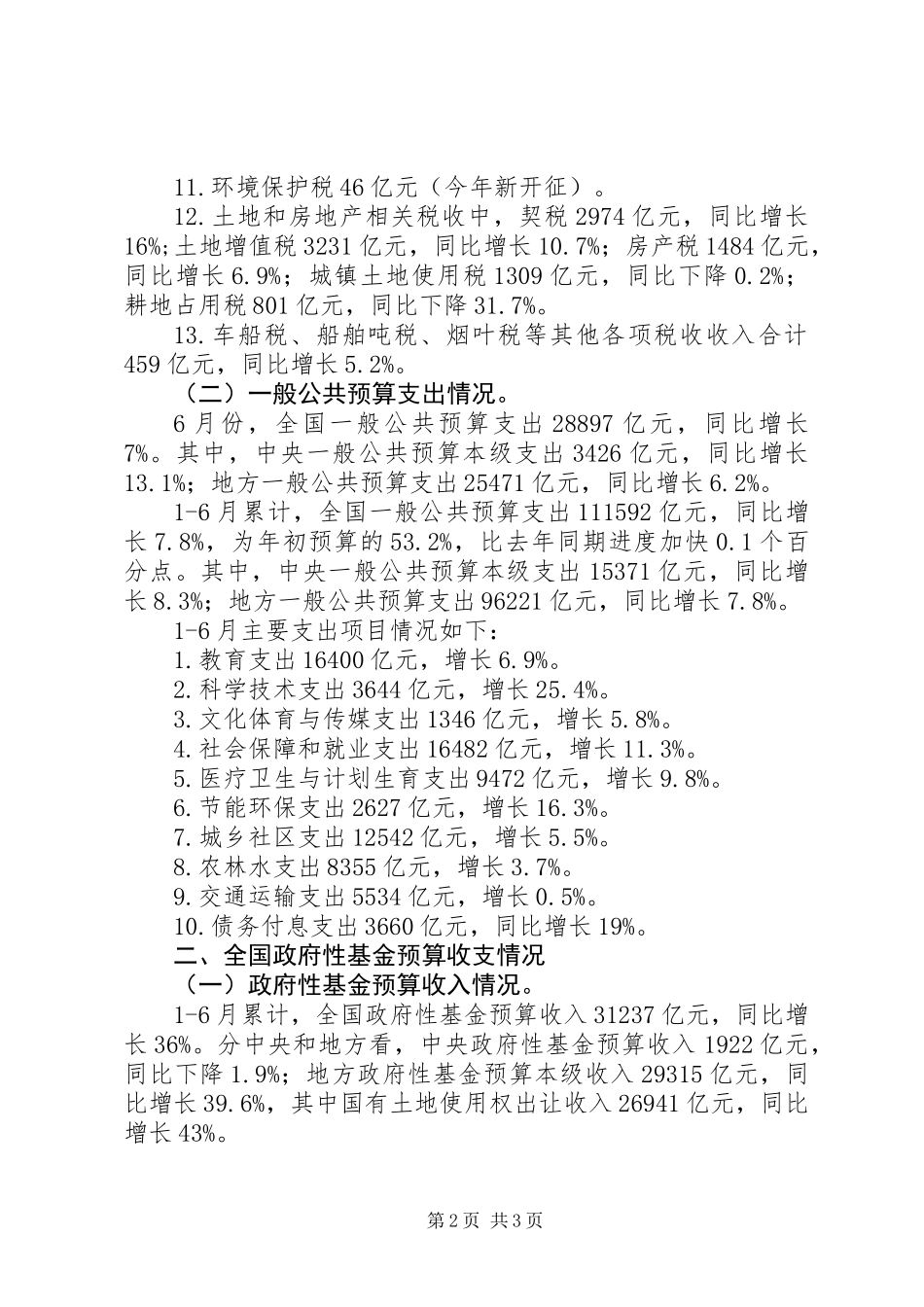 XX年全县上半年财政收支工作报告_第2页