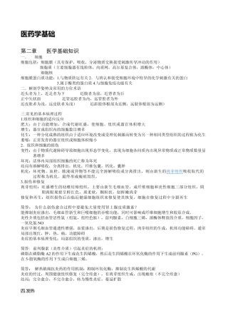 《医药学基础》课程主要内容