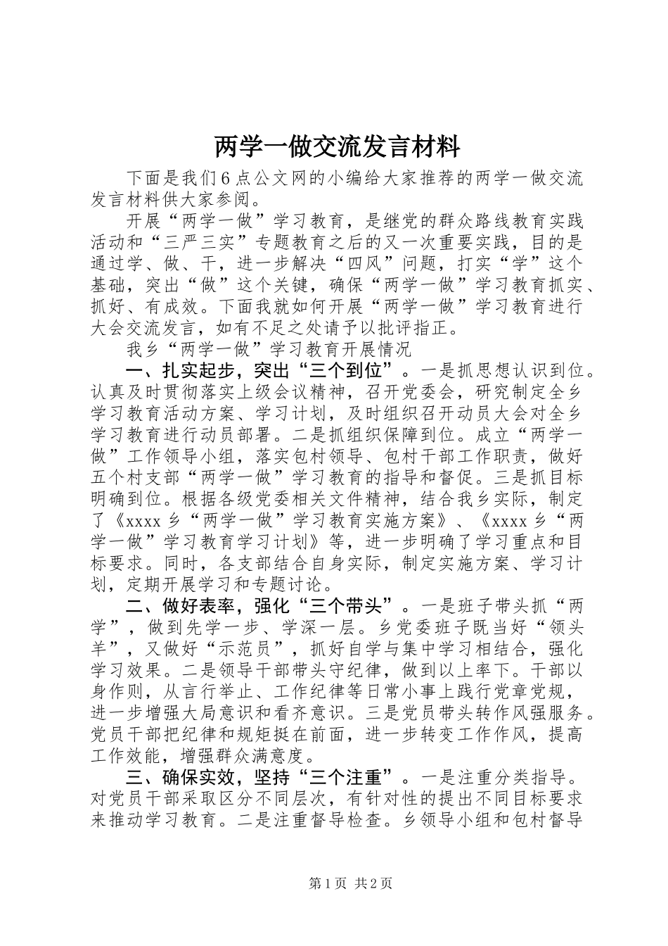 两学一做交流发言材料_第1页