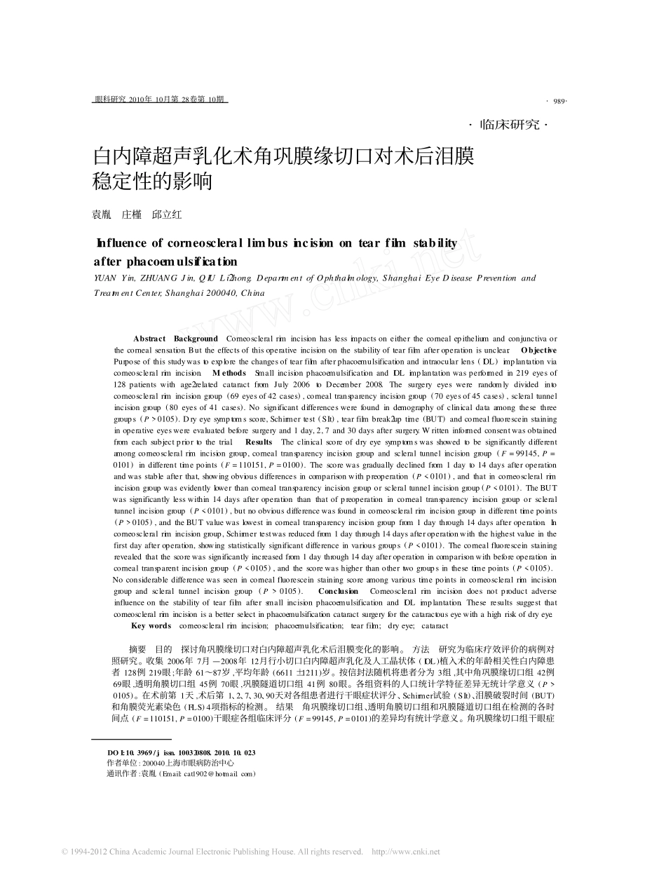 白内障超声乳化术角巩膜缘切口对术后泪膜稳定性的影响_第1页