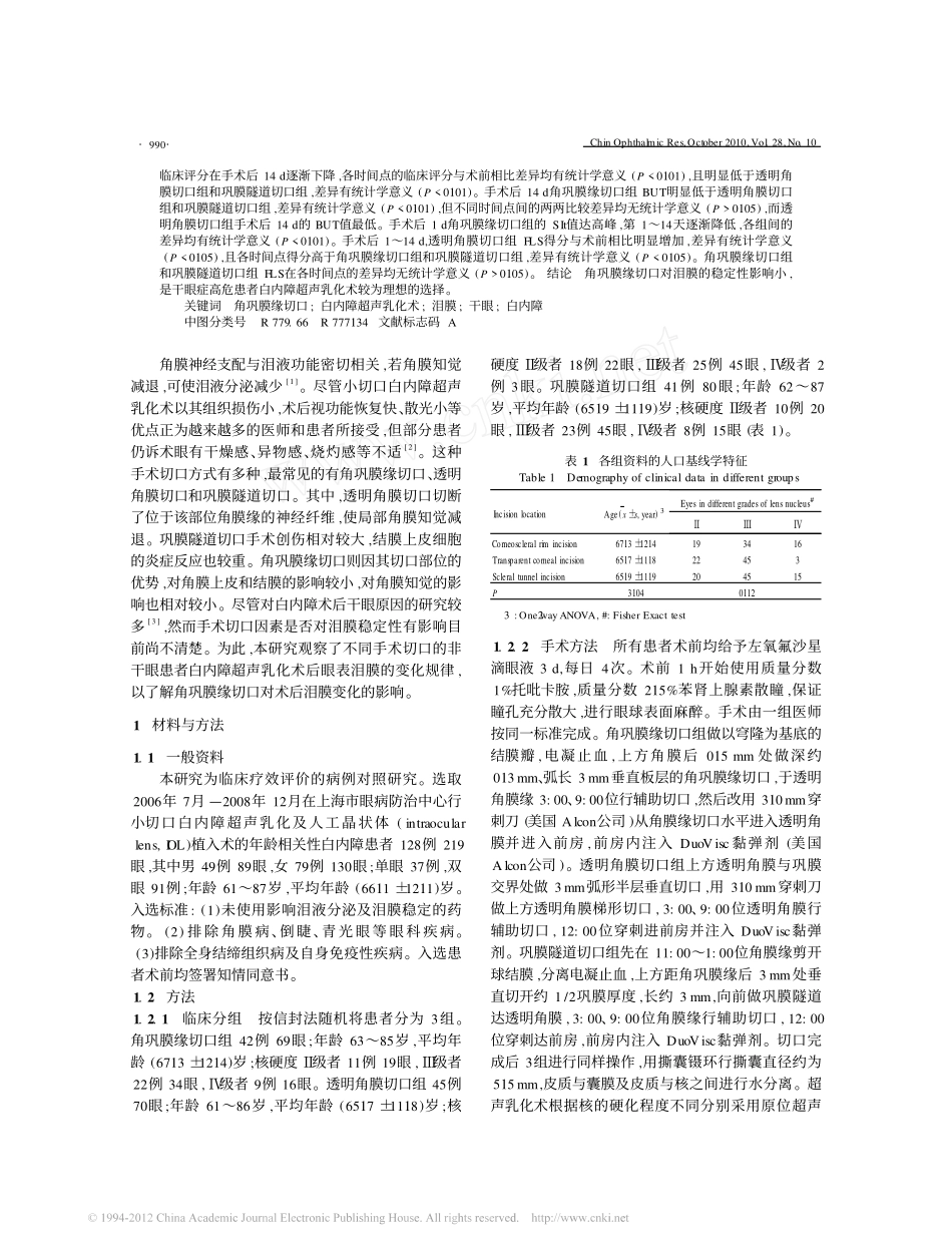白内障超声乳化术角巩膜缘切口对术后泪膜稳定性的影响_第2页