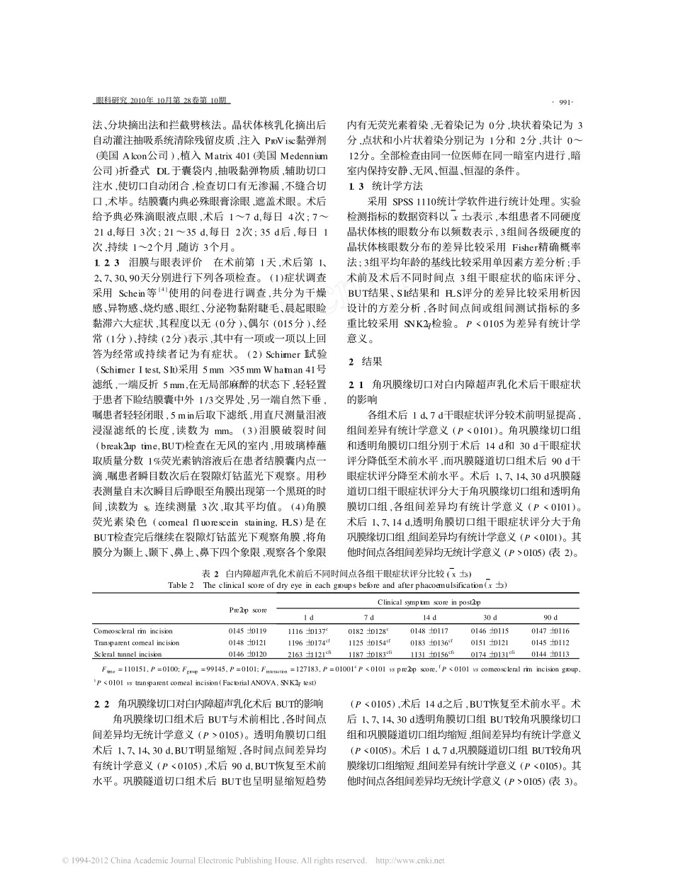 白内障超声乳化术角巩膜缘切口对术后泪膜稳定性的影响_第3页